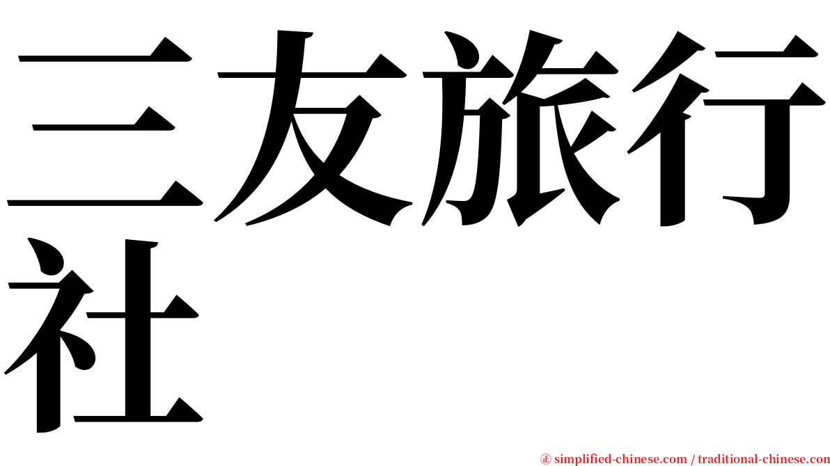 三友旅行社 serif font