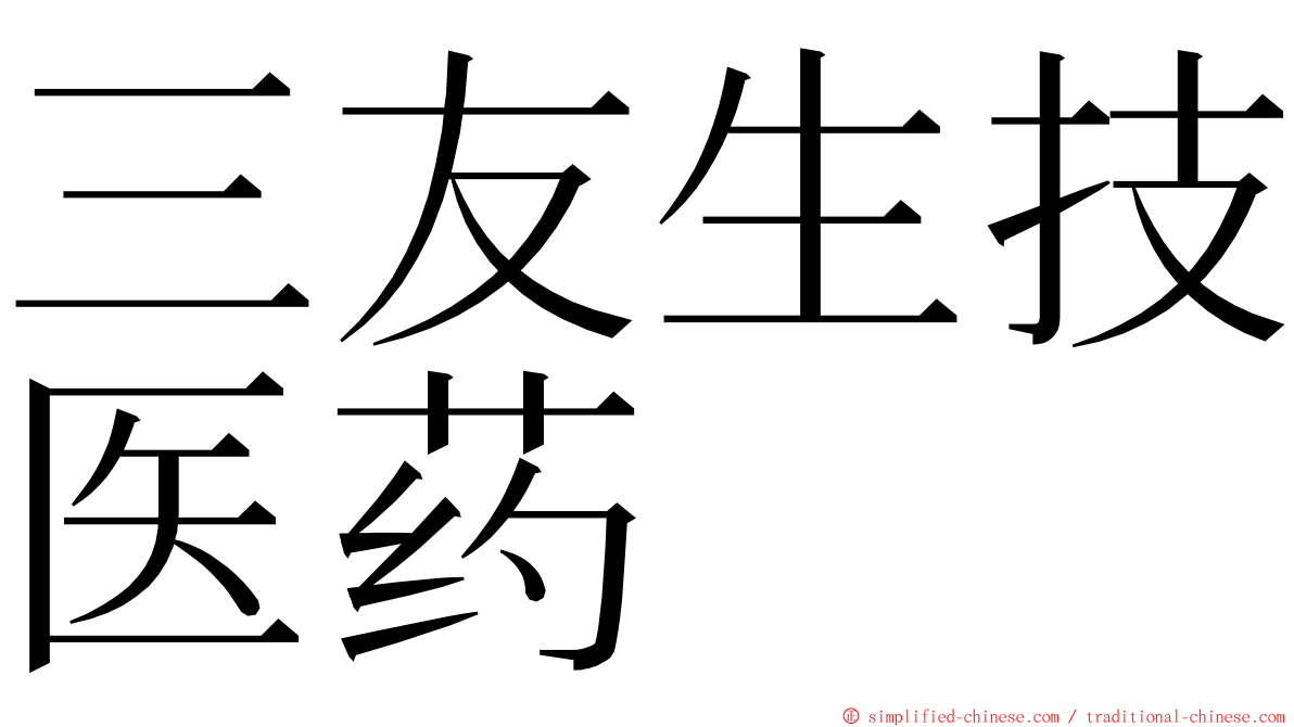 三友生技医药 ming font