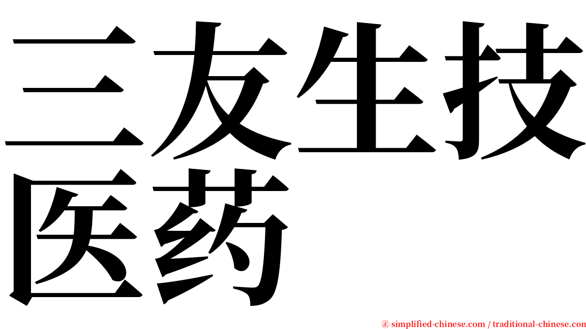 三友生技医药 serif font