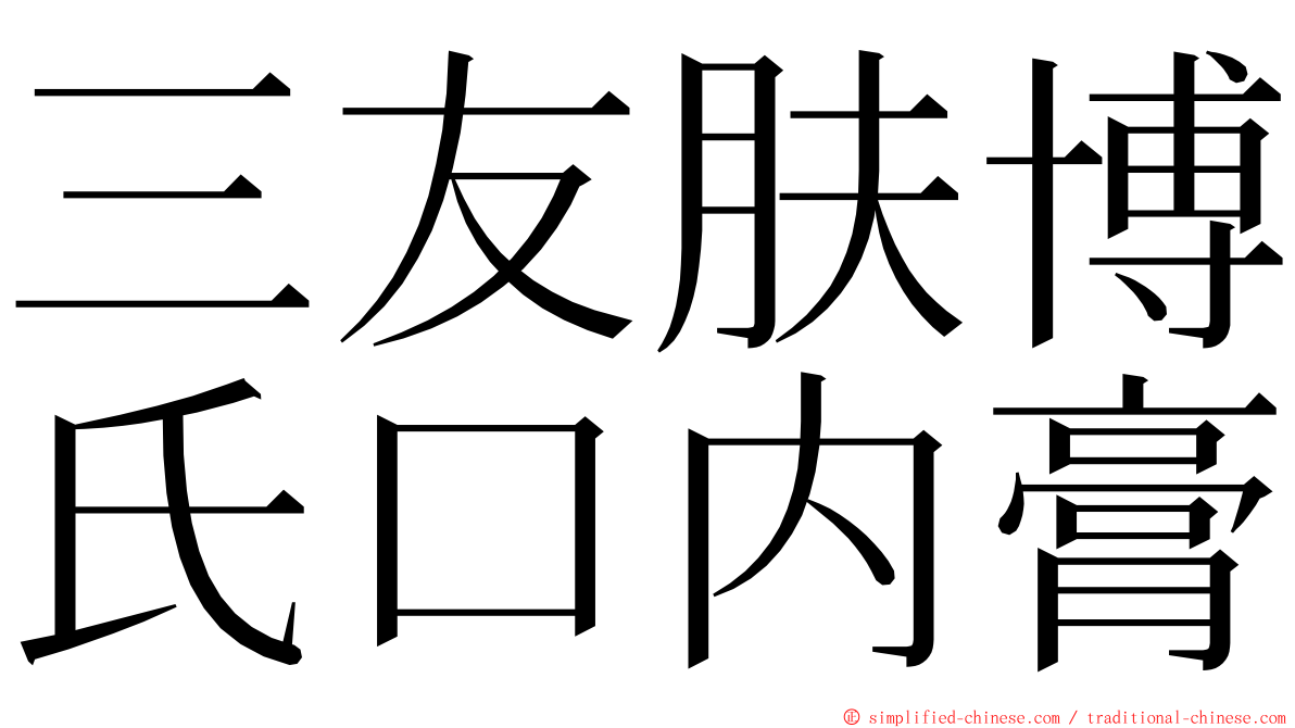 三友肤博氏口内膏 ming font