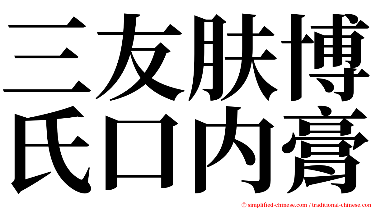 三友肤博氏口内膏 serif font