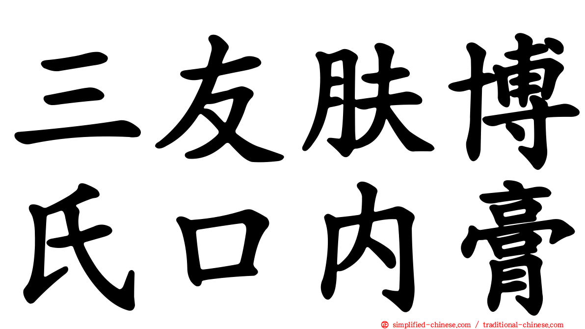 三友肤博氏口内膏