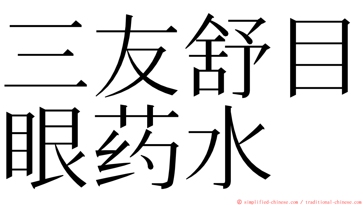 三友舒目眼药水 ming font