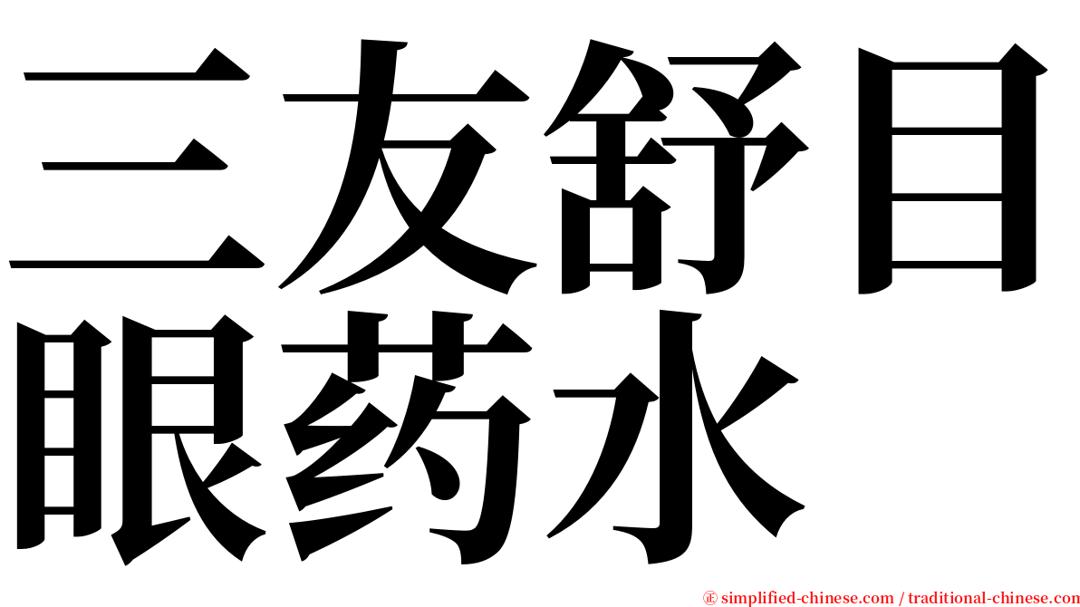 三友舒目眼药水 serif font