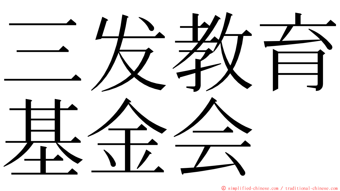 三发教育基金会 ming font