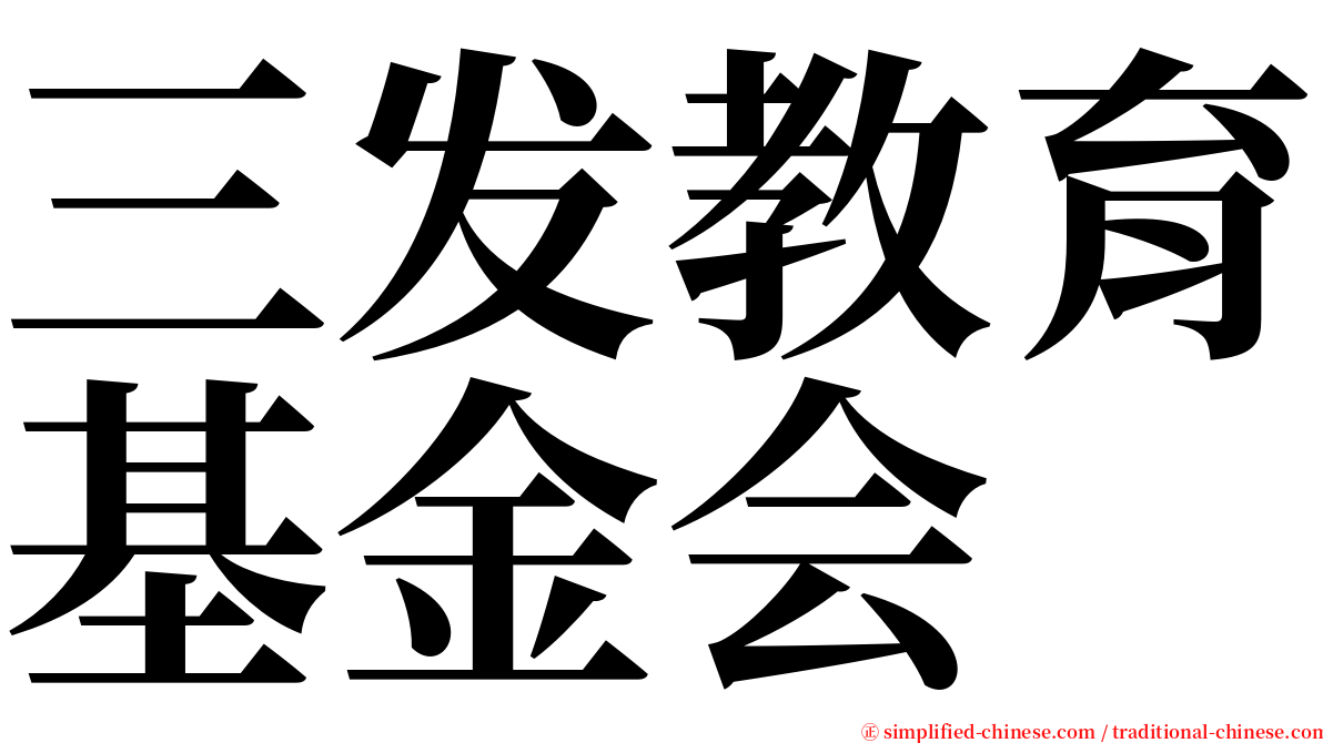 三发教育基金会 serif font