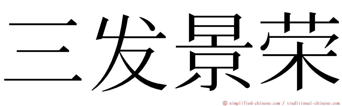 三发景荣 ming font