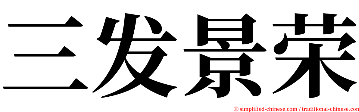 三发景荣 serif font