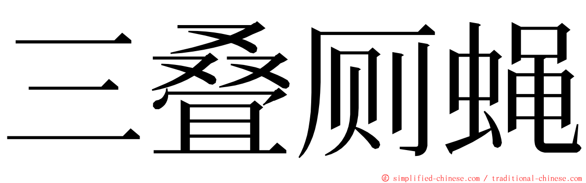 三叠厕蝇 ming font