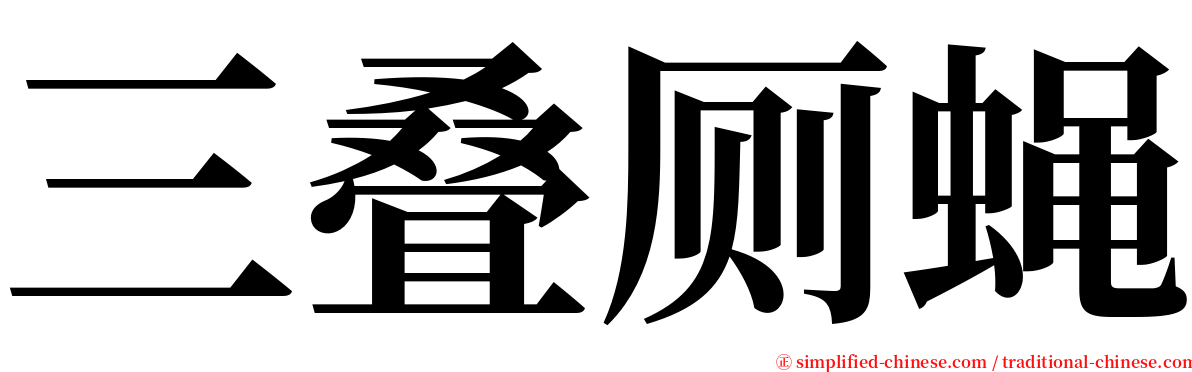 三叠厕蝇 serif font