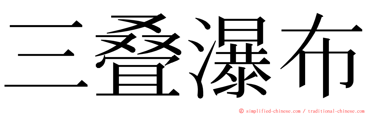 三叠瀑布 ming font