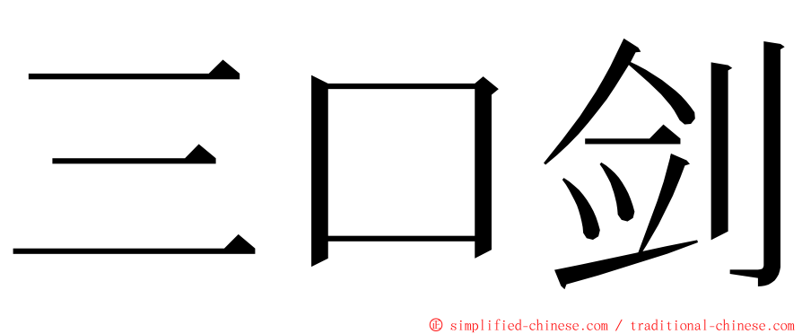 三口剑 ming font