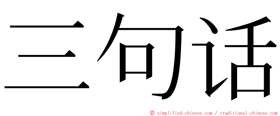 三句话 ming font