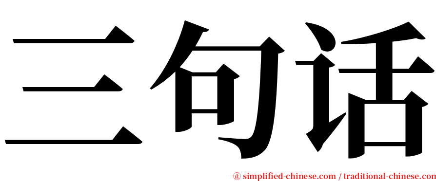 三句话 serif font