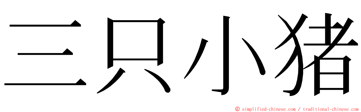 三只小猪 ming font