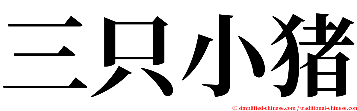 三只小猪 serif font