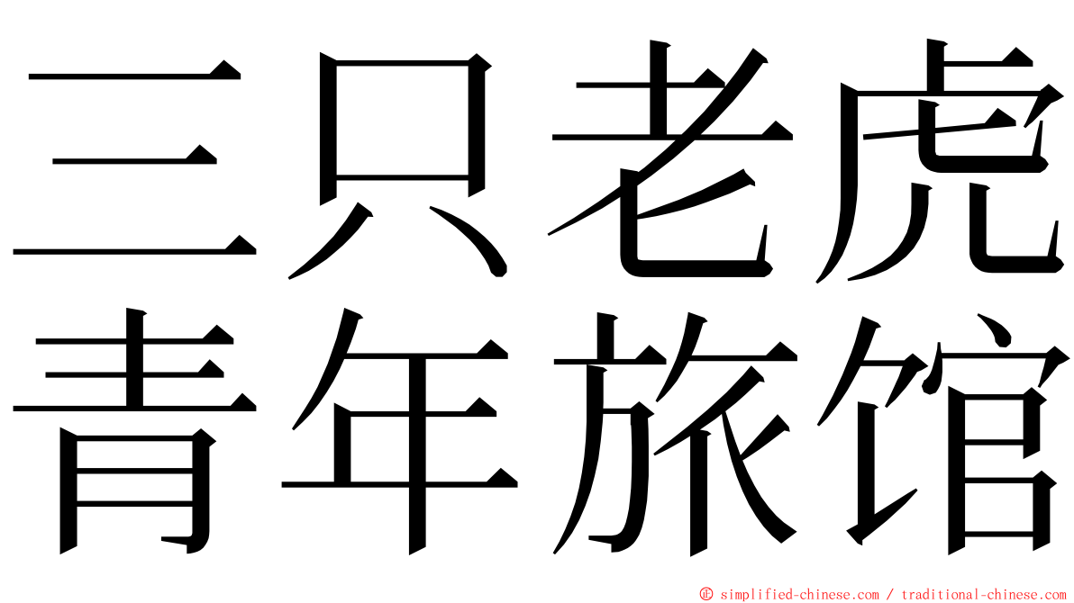 三只老虎青年旅馆 ming font