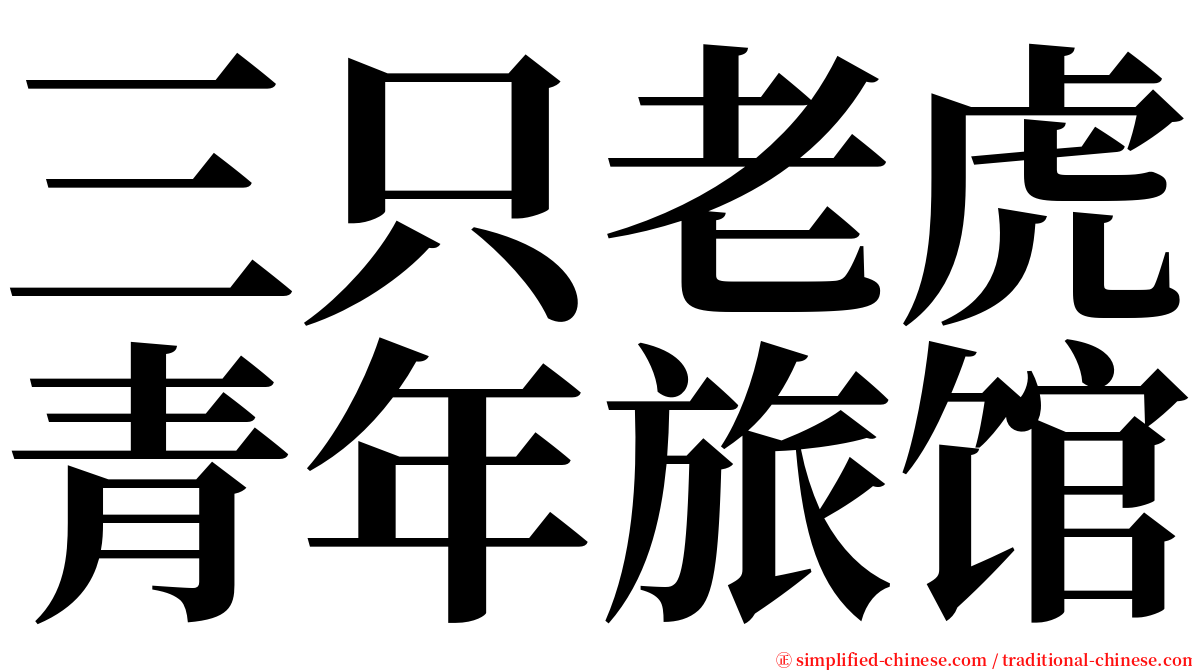 三只老虎青年旅馆 serif font