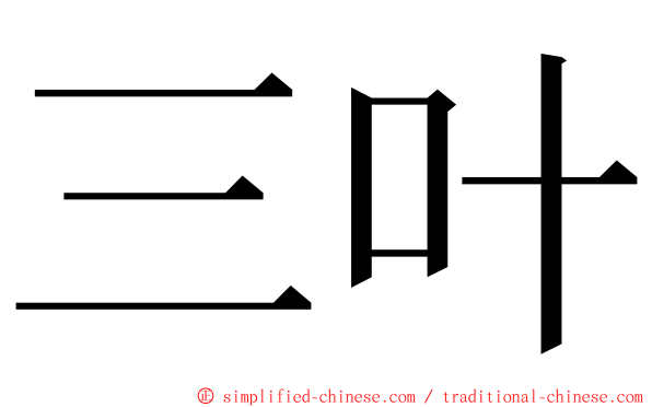 三叶 ming font