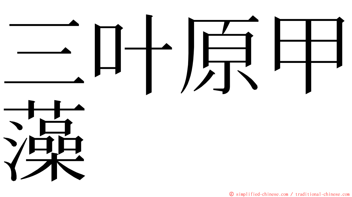 三叶原甲藻 ming font