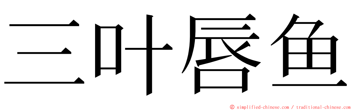 三叶唇鱼 ming font
