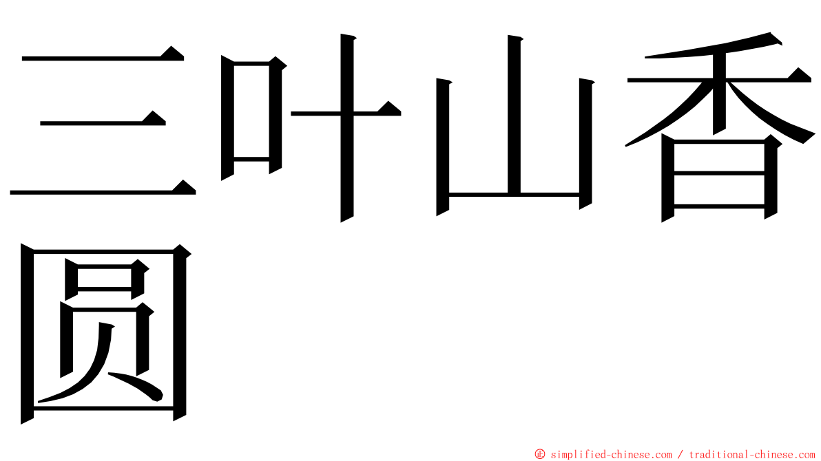 三叶山香圆 ming font