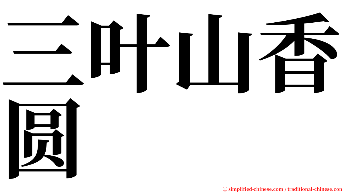 三叶山香圆 serif font