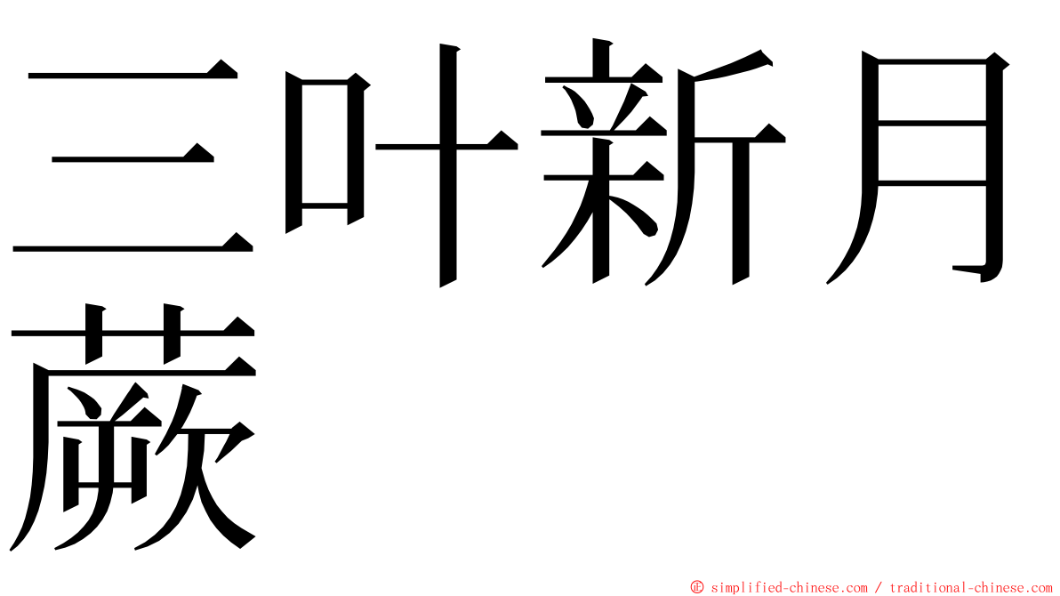 三叶新月蕨 ming font