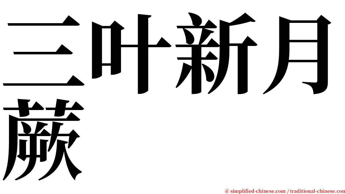 三叶新月蕨 serif font