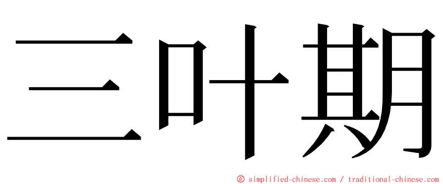 三叶期 ming font