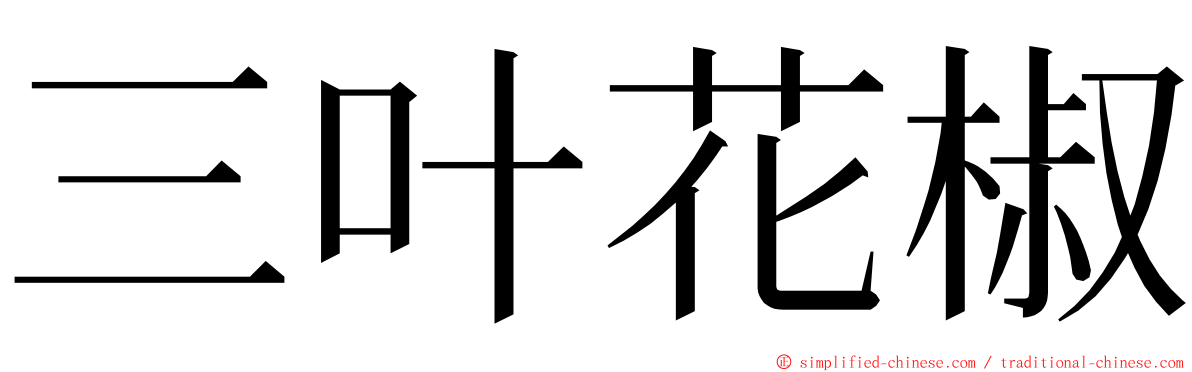 三叶花椒 ming font