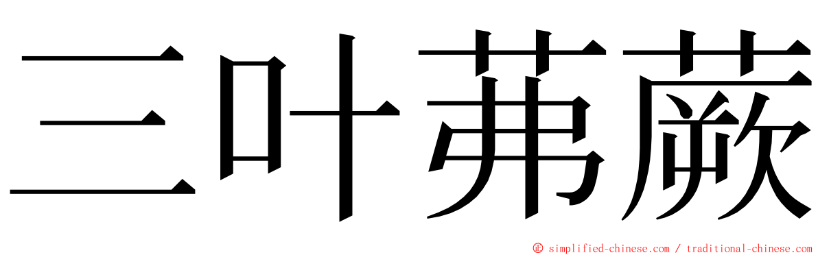 三叶茀蕨 ming font