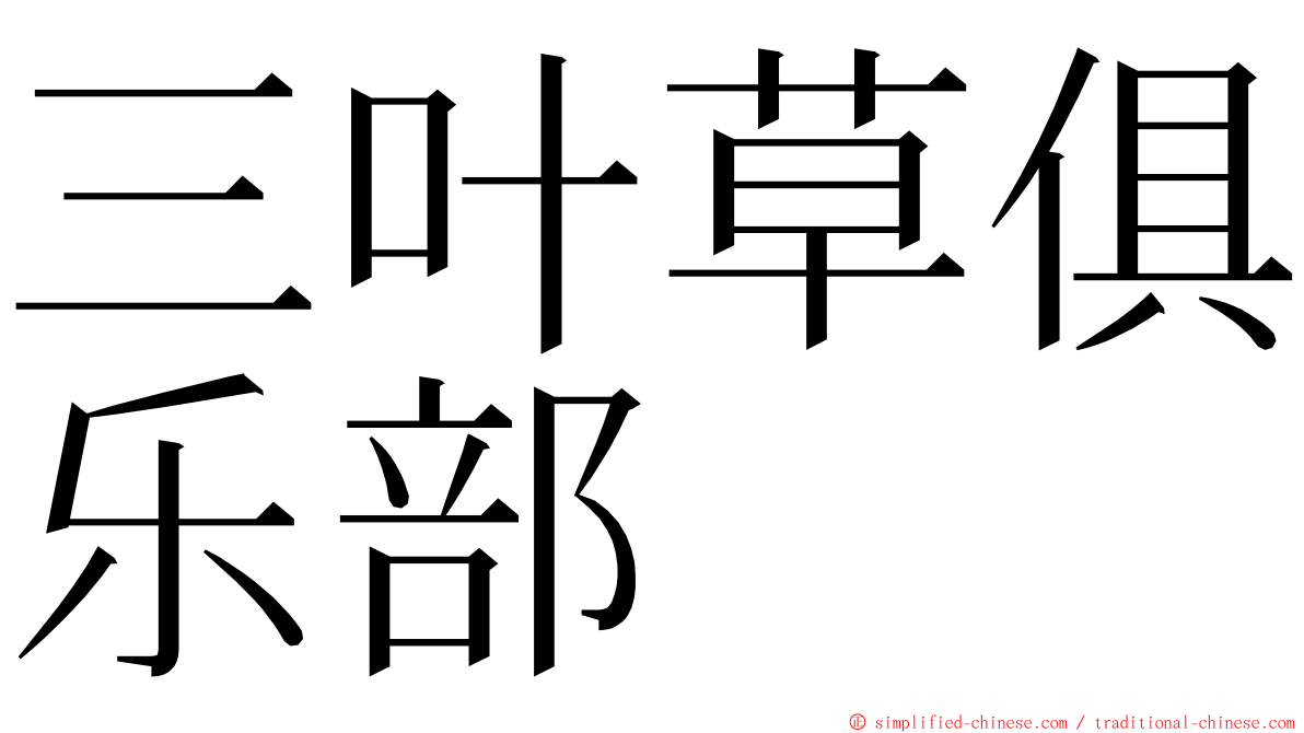 三叶草俱乐部 ming font