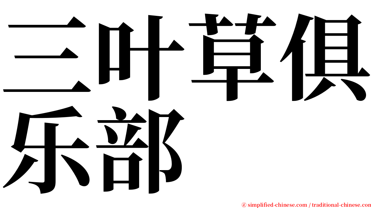 三叶草俱乐部 serif font