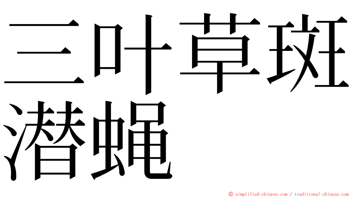 三叶草斑潜蝇 ming font