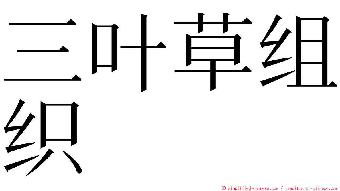 三叶草组织 ming font