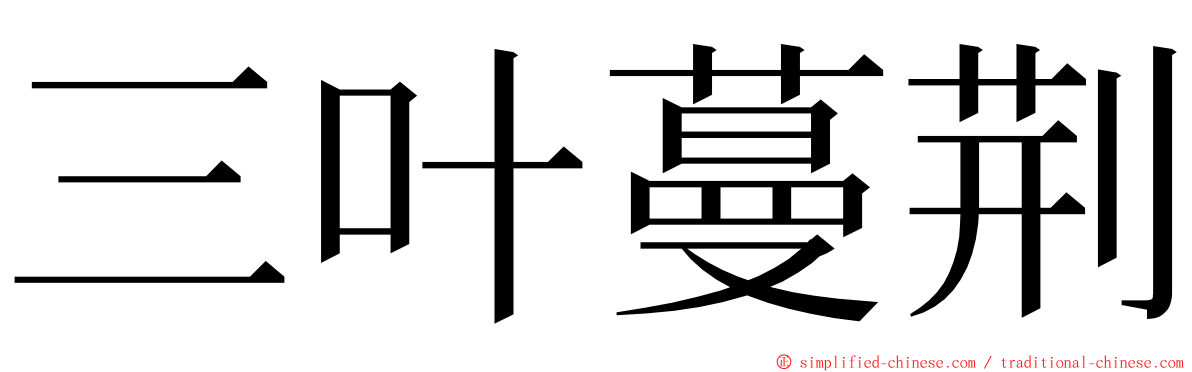 三叶蔓荆 ming font