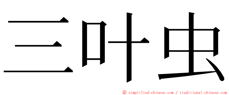 三叶虫 ming font