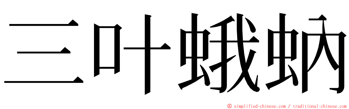 三叶蛾蚋 ming font