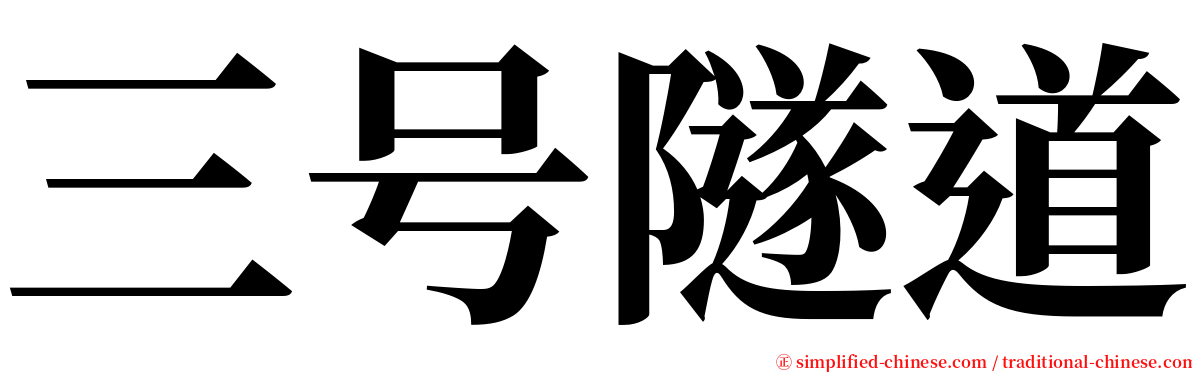 三号隧道 serif font