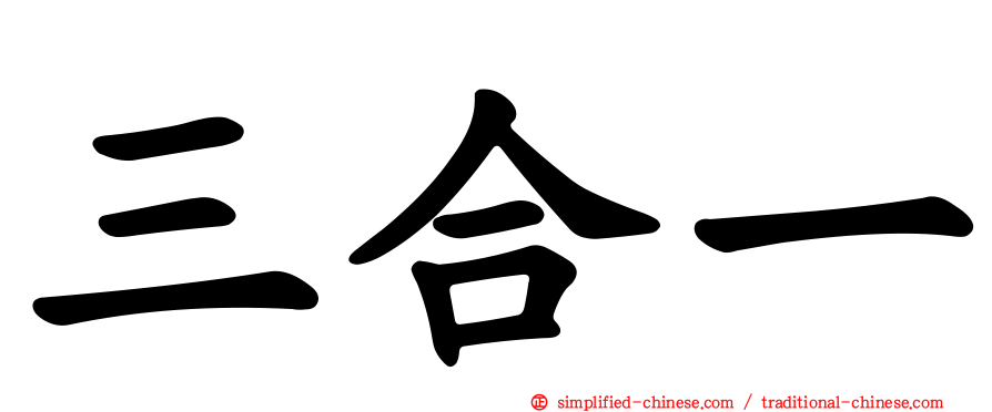 三合一