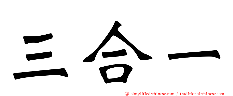 三合一