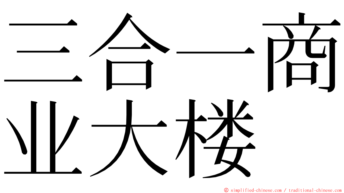 三合一商业大楼 ming font