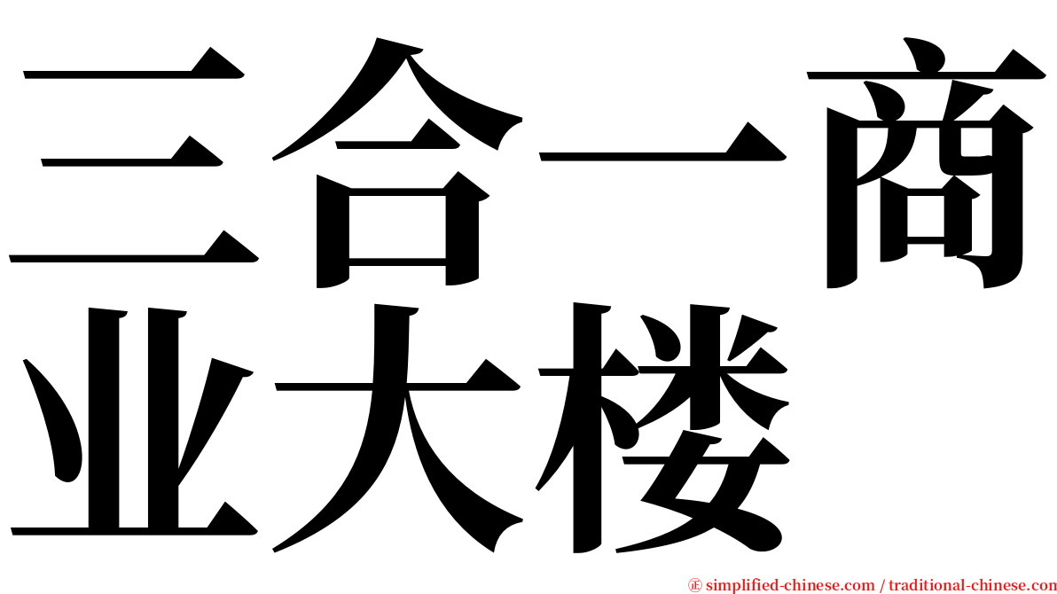 三合一商业大楼 serif font