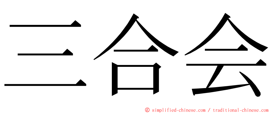 三合会 ming font
