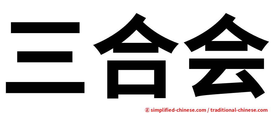 三合会