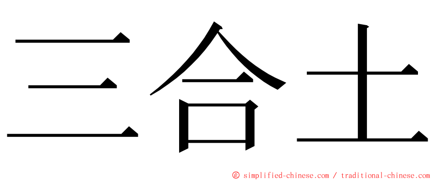 三合土 ming font