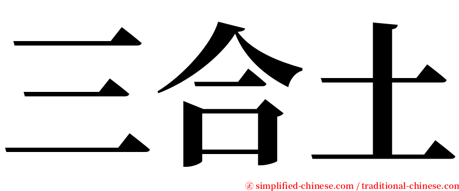 三合土 serif font