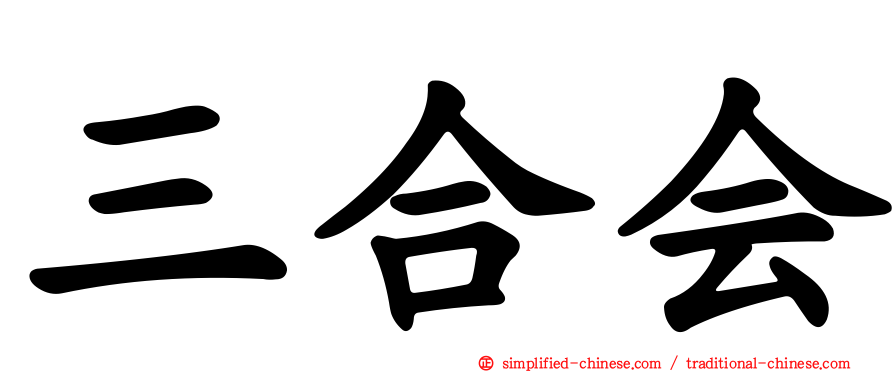 三合会
