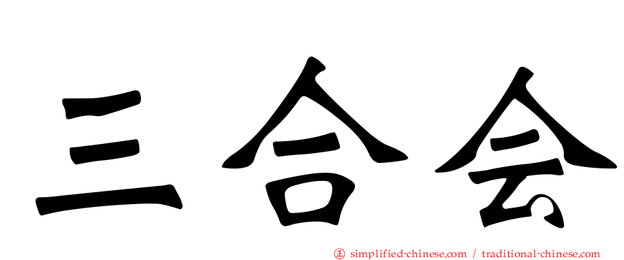 三合会